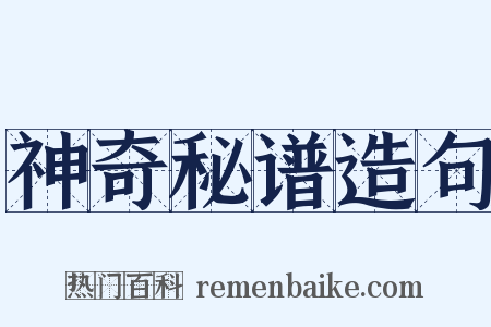 神奇秘谱造句是什么意思的图片